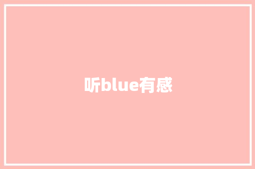 听blue有感