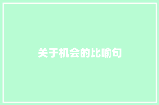 关于机会的比喻句
