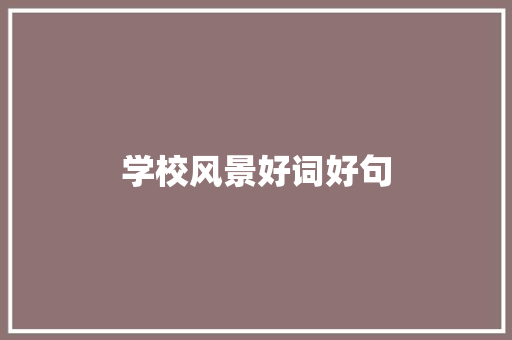 学校风景好词好句