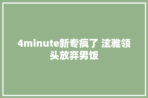 4minute新专疯了 泫雅领头放弃男饭