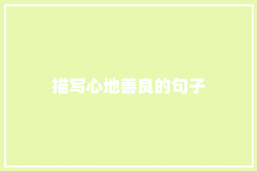 描写心地善良的句子