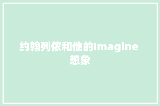 约翰列侬和他的Imagine 想象