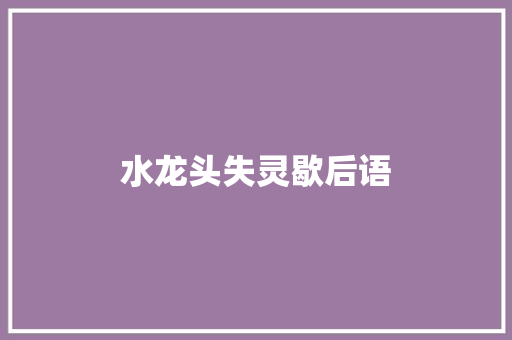 水龙头失灵歇后语