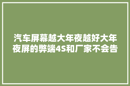 汽车屏幕越大年夜越好大年夜屏的弊端4S和厂家不会告诉你 内行道破原形