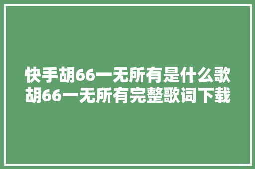 快手胡66一无所有是什么歌胡66一无所有完整歌词下载