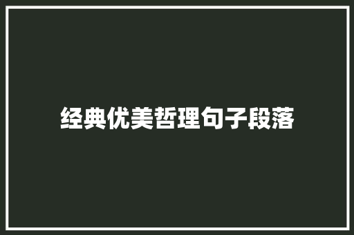 经典优美哲理句子段落