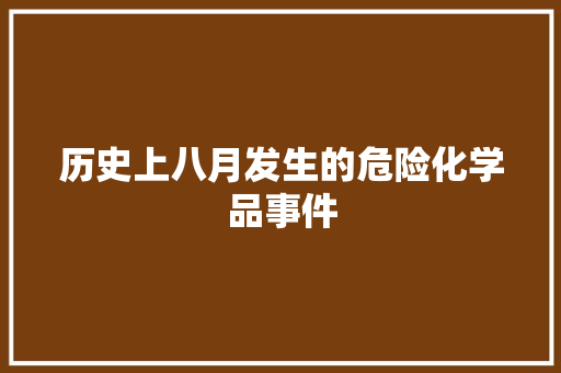 历史上八月发生的危险化学品事件