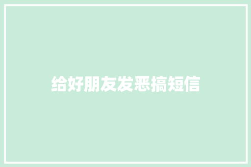 给好朋友发恶搞短信