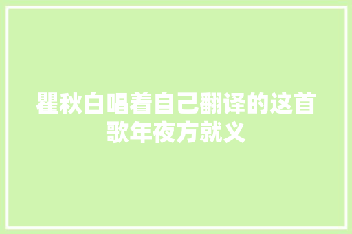 瞿秋白唱着自己翻译的这首歌年夜方就义