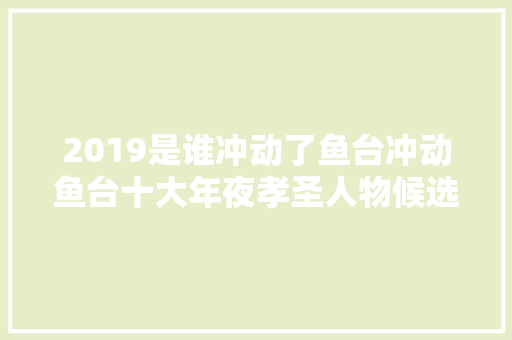 2019是谁冲动了鱼台冲动鱼台十大年夜孝圣人物候选人展示