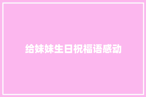 给妹妹生日祝福语感动