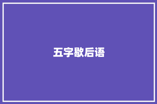 五字歇后语