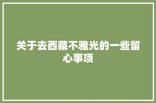 关于去西藏不雅光的一些留心事项