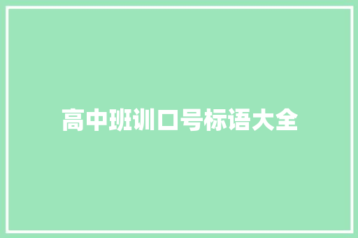 高中班训口号标语大全