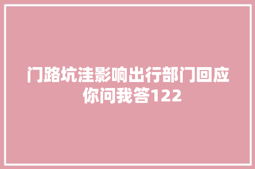 门路坑洼影响出行部门回应  你问我答122
