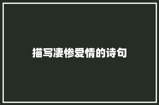 描写凄惨爱情的诗句