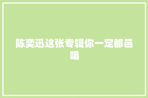 陈奕迅这张专辑你一定都邑唱