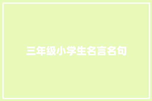 三年级小学生名言名句