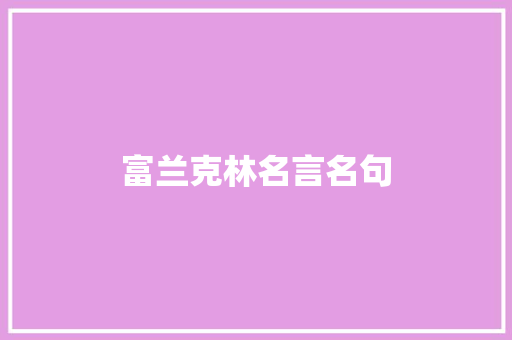 富兰克林名言名句