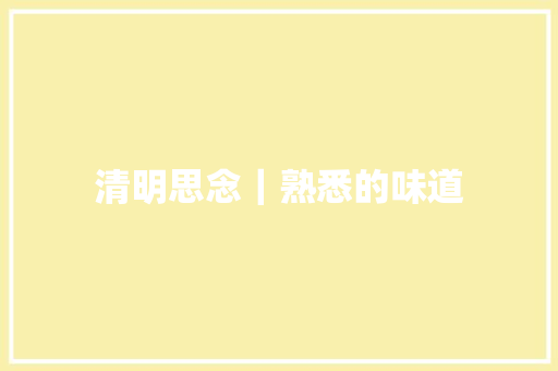 清明思念｜熟悉的味道