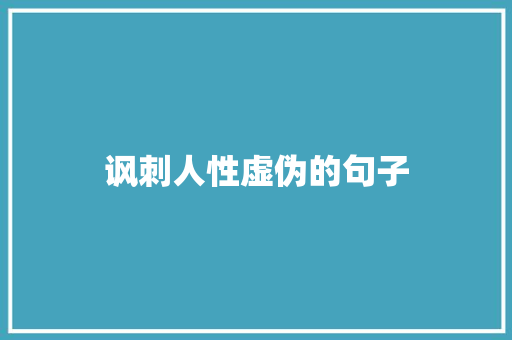 讽刺人性虚伪的句子