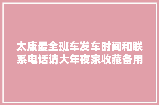 太康最全班车发车时间和联系电话请大年夜家收藏备用。