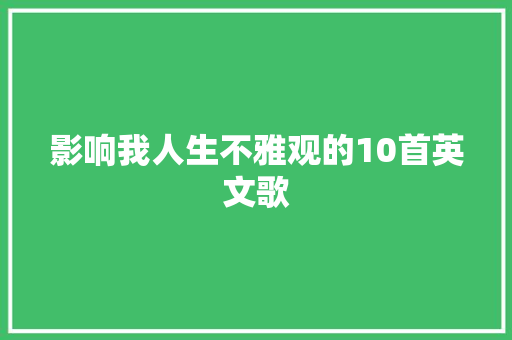 影响我人生不雅观的10首英文歌