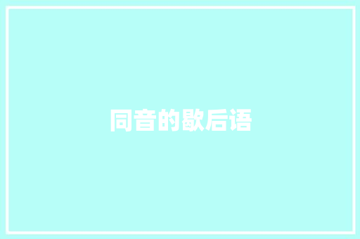 同音的歇后语
