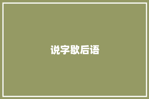 说字歇后语