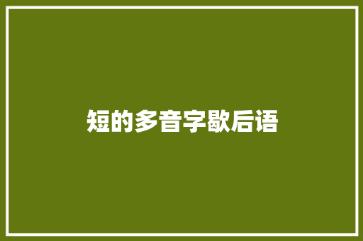短的多音字歇后语