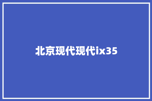 北京现代现代ix35