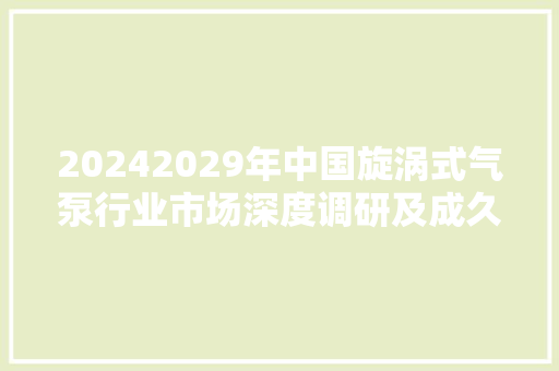 20242029年中国旋涡式气泵行业市场深度调研及成久远景猜测申报