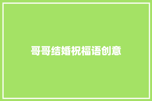 哥哥结婚祝福语创意