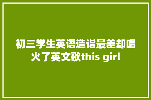初三学生英语造诣最差却唱火了英文歌this girl