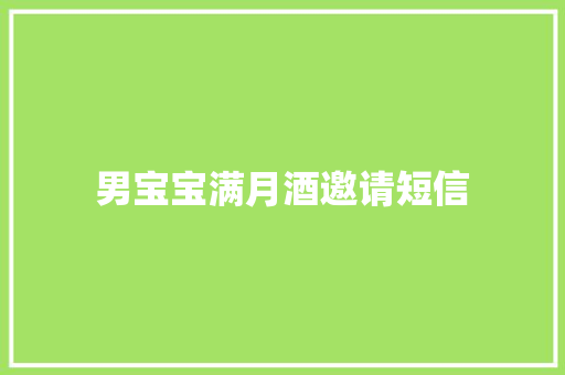 男宝宝满月酒邀请短信
