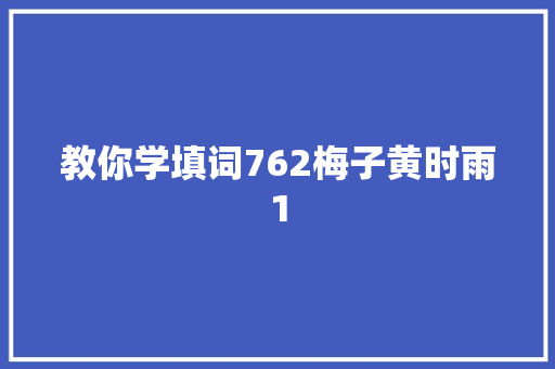 教你学填词762梅子黄时雨1