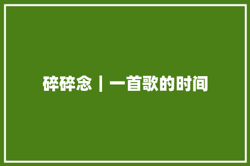 碎碎念｜一首歌的时间