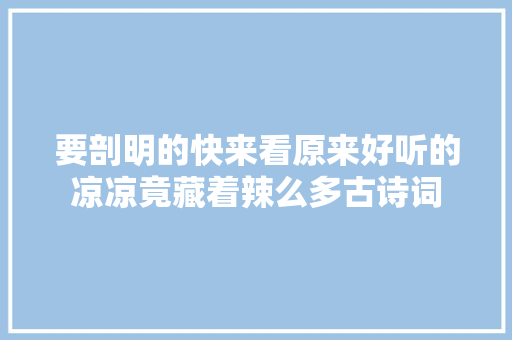 要剖明的快来看原来好听的凉凉竟藏着辣么多古诗词