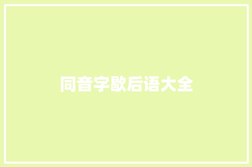 同音字歇后语大全