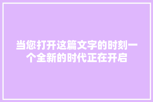 当您打开这篇文字的时刻一个全新的时代正在开启 休闲娱乐