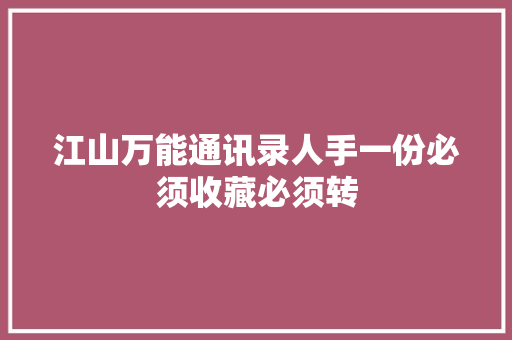 江山万能通讯录人手一份必须收藏必须转