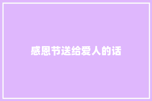 感恩节送给爱人的话