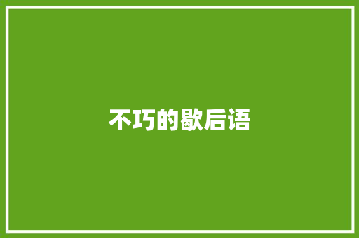 不巧的歇后语