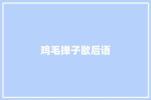 鸡毛掸子歇后语