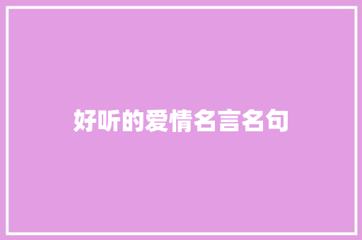 好听的爱情名言名句