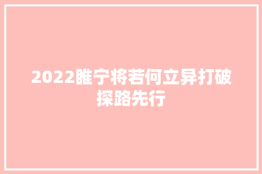 2022睢宁将若何立异打破探路先行