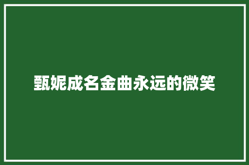 甄妮成名金曲永远的微笑