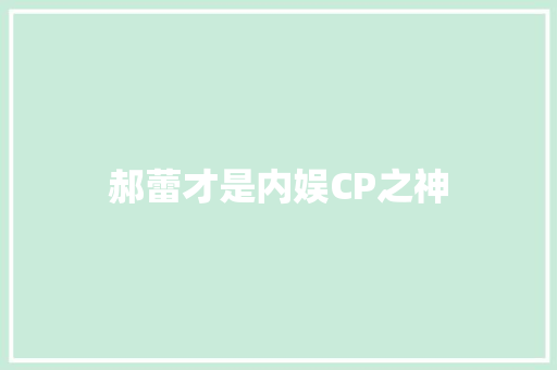 郝蕾才是内娱CP之神