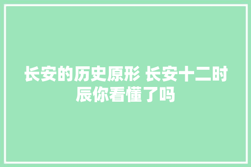 长安的历史原形 长安十二时辰你看懂了吗