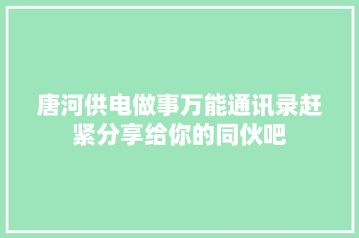 唐河供电做事万能通讯录赶紧分享给你的同伙吧